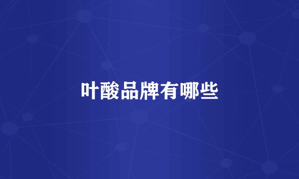 叶酸品牌有哪些