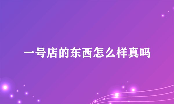 一号店的东西怎么样真吗