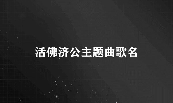 活佛济公主题曲歌名