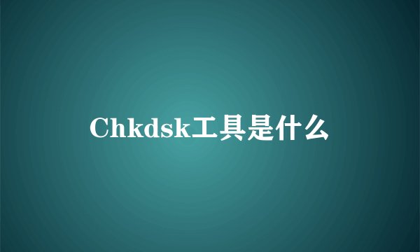 Chkdsk工具是什么
