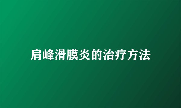 肩峰滑膜炎的治疗方法