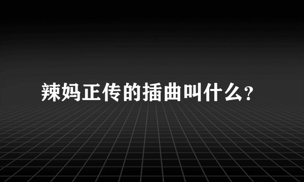 辣妈正传的插曲叫什么？