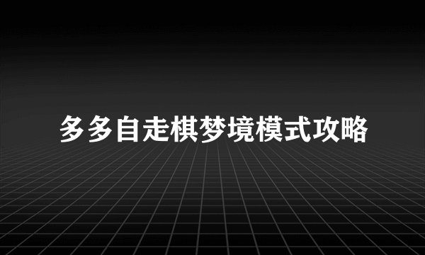 多多自走棋梦境模式攻略