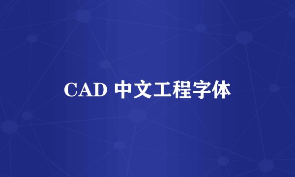CAD 中文工程字体
