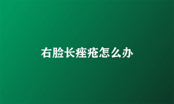 右脸长痤疮怎么办