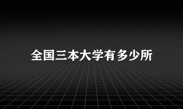 全国三本大学有多少所