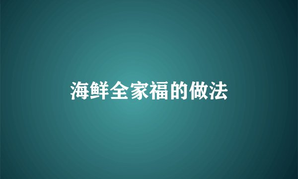 海鲜全家福的做法