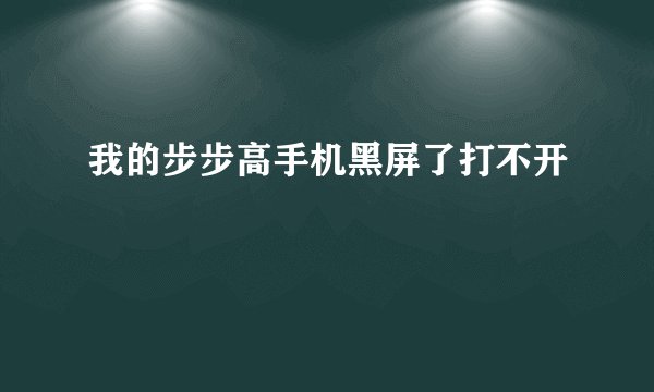 我的步步高手机黑屏了打不开