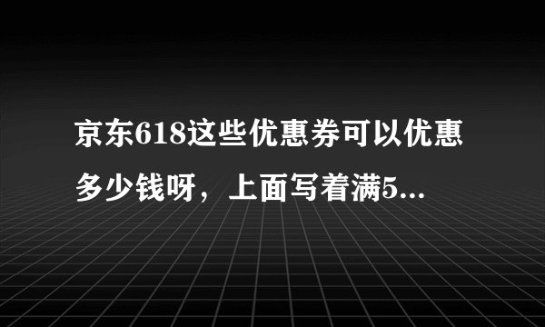 京东618这些优惠券可以优惠多少钱呀，上面写着满5000优惠五百，那我买一万能优惠一千吗？