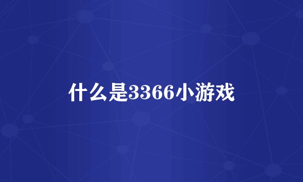 什么是3366小游戏