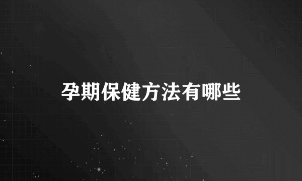 孕期保健方法有哪些