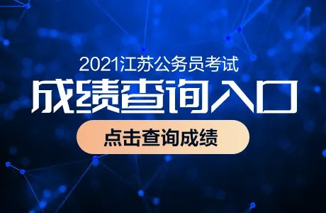 2021江苏省公务员考试成绩公布时间_江苏省考成绩查询入口