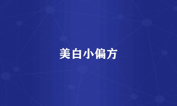 美白小偏方