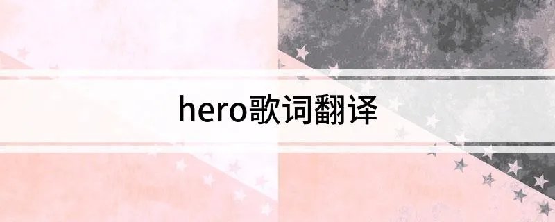 hero歌词翻译