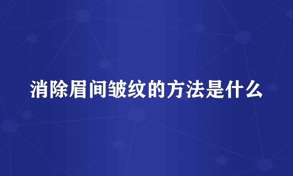 消除眉间皱纹的方法是什么