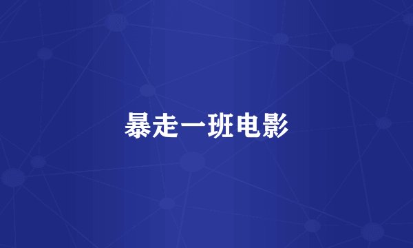 暴走一班电影