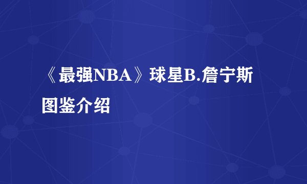 《最强NBA》球星B.詹宁斯图鉴介绍