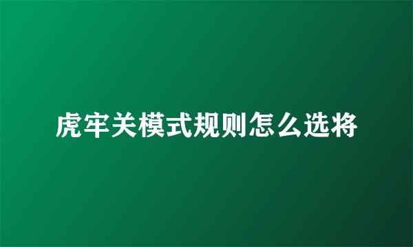 虎牢关模式规则怎么选将
