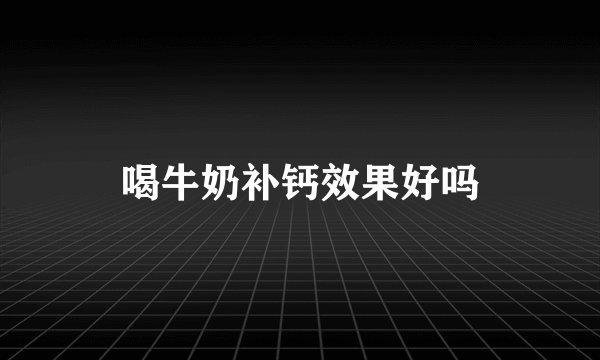 喝牛奶补钙效果好吗