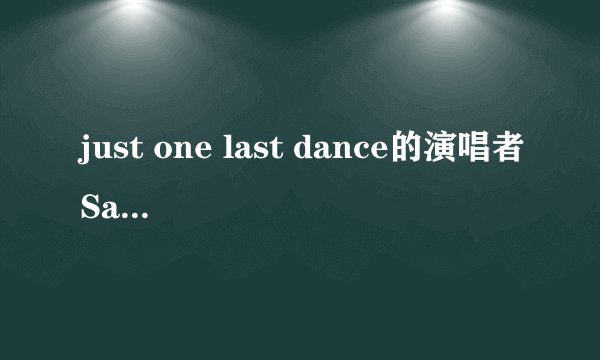 just one last dance的演唱者Sarah Connor的丈夫是谁？关系怎样？