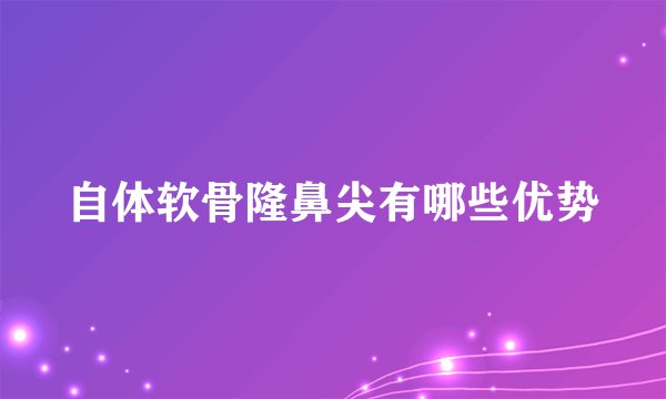 自体软骨隆鼻尖有哪些优势