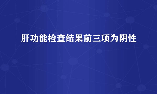 肝功能检查结果前三项为阴性