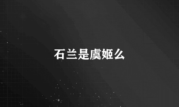 石兰是虞姬么
