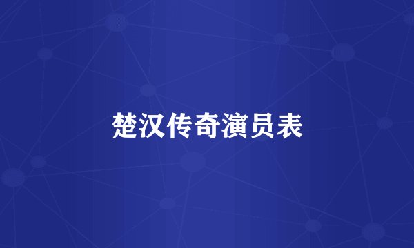 楚汉传奇演员表