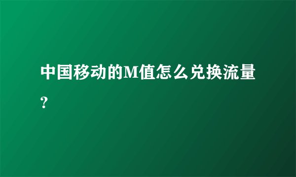中国移动的M值怎么兑换流量？