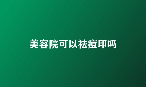 美容院可以祛痘印吗