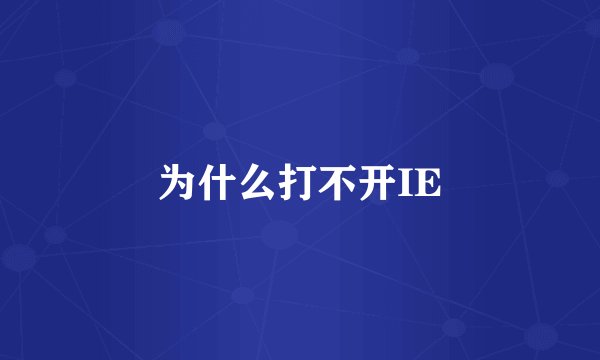 为什么打不开IE