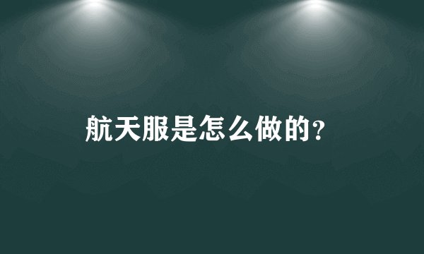 航天服是怎么做的？