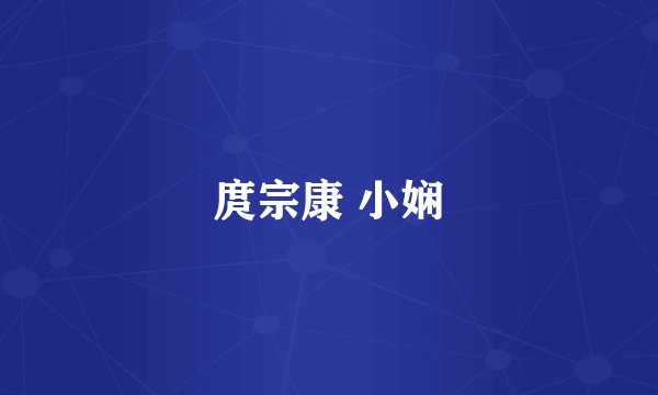 庹宗康 小娴