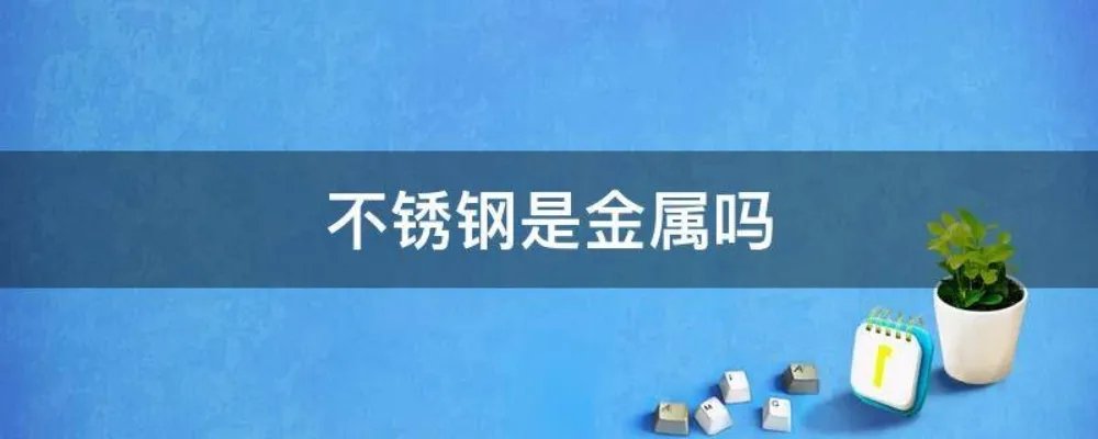 不锈钢是金属吗