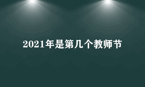 2021年是第几个教师节