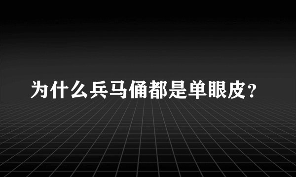 为什么兵马俑都是单眼皮？