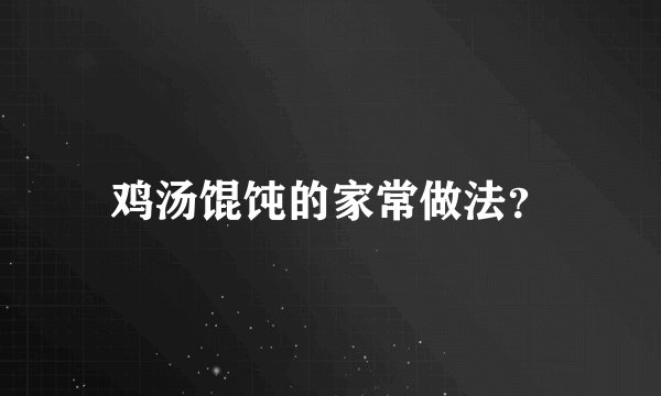 鸡汤馄饨的家常做法？