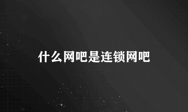 什么网吧是连锁网吧