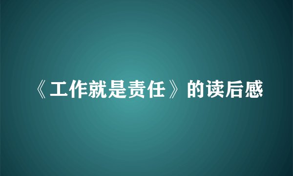 《工作就是责任》的读后感