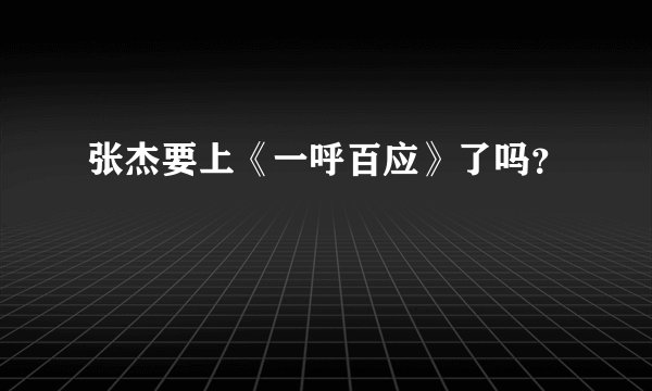 张杰要上《一呼百应》了吗？