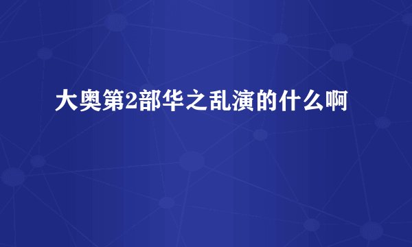 大奥第2部华之乱演的什么啊
