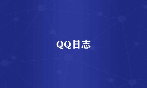 QQ日志
