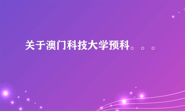 关于澳门科技大学预科。。。