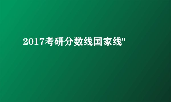 2017考研分数线国家线