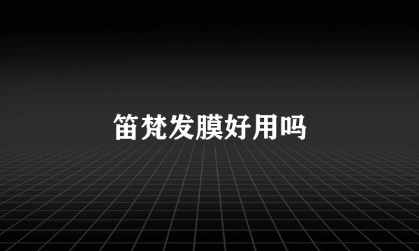 笛梵发膜好用吗