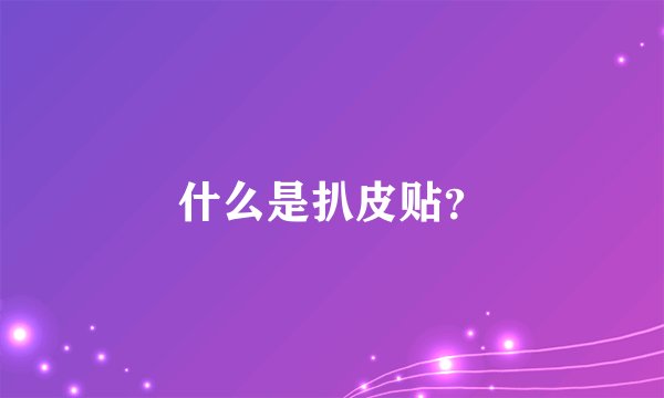 什么是扒皮贴？