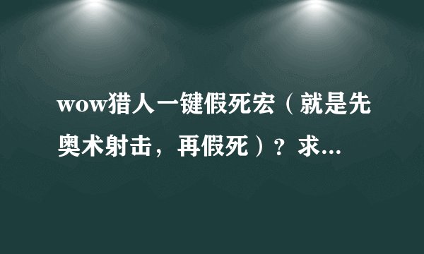 wow猎人一键假死宏(就是先奥术射击,再假死)?求此宏的代码