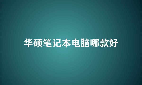 华硕笔记本电脑哪款好