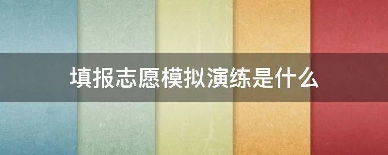 填报志愿模拟演练是什么