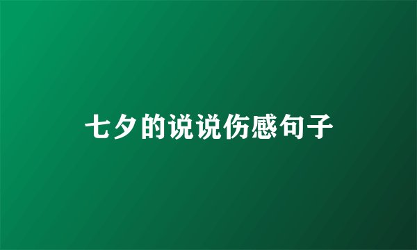 七夕的说说伤感句子